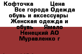 Кофточка Zara › Цена ­ 1 000 - Все города Одежда, обувь и аксессуары » Женская одежда и обувь   . Ямало-Ненецкий АО,Муравленко г.